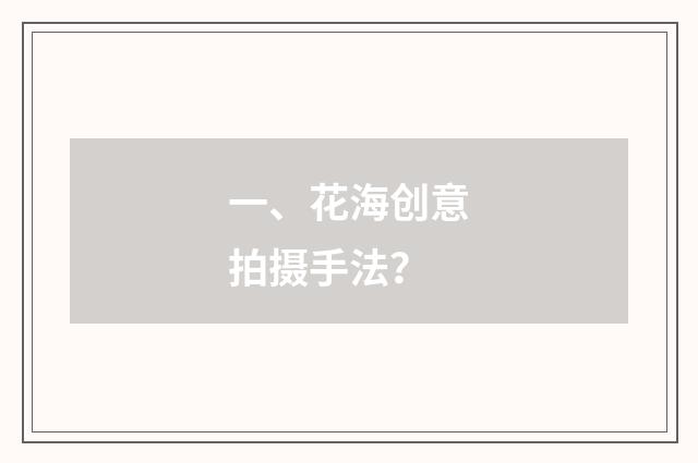 一、花海创意拍摄手法？