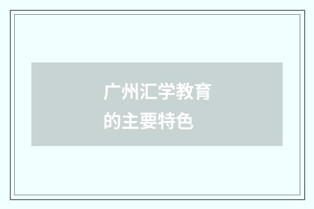 广州汇学教育的主要特色