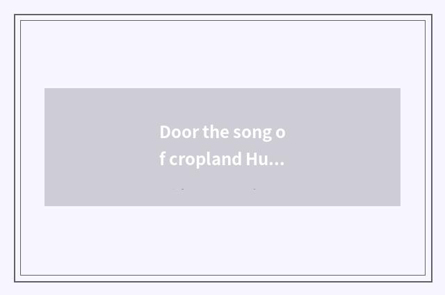 Door the song of cropland Hui Zi?