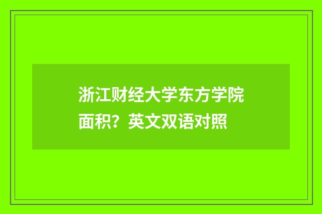 浙江财经大学东方学院面积?英文双语对照