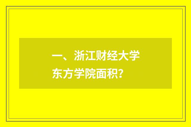 一、浙江财经大学东方学院面积?