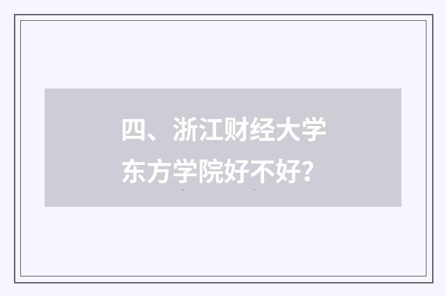 四、浙江财经大学东方学院好不好?