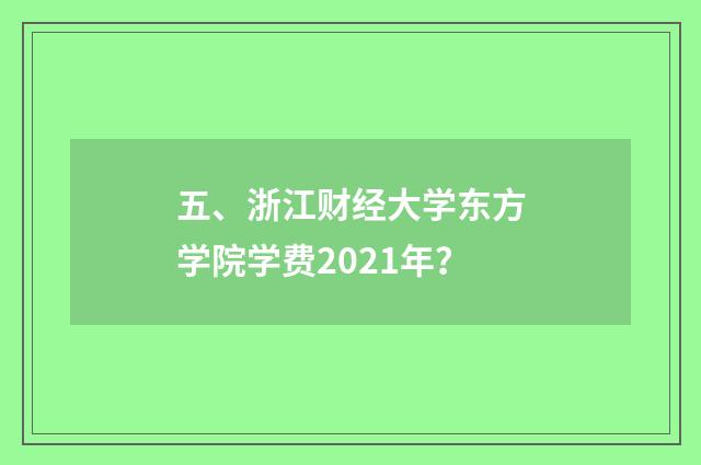 五、浙江财经大学东方学院学费2021年?