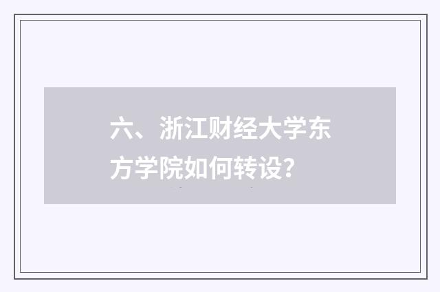 六、浙江财经大学东方学院如何转设?