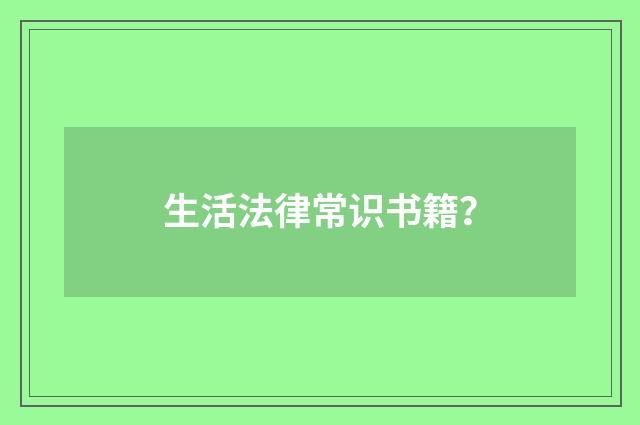 生活法律常识书籍？