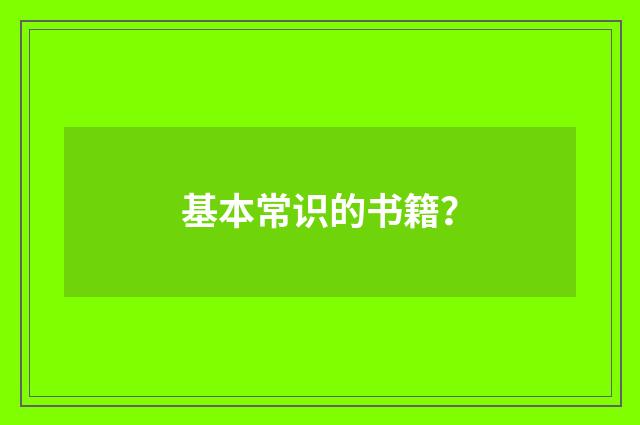 基本常识的书籍?