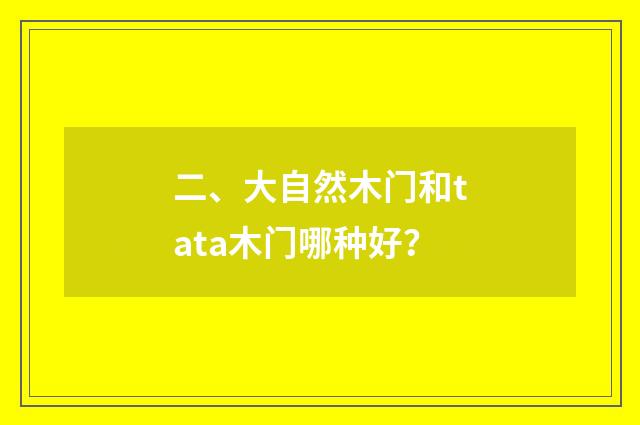 二、大自然木门和tata木门哪种好？