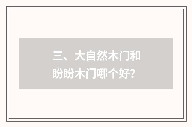三、大自然木门和盼盼木门哪个好？