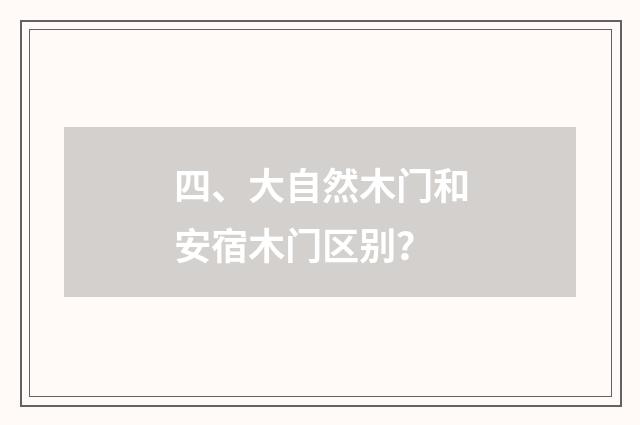 四、大自然木门和安宿木门区别？