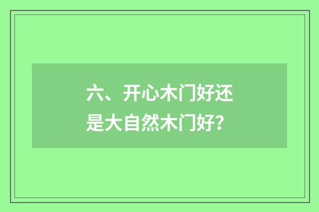 六、开心木门好还是大自然木门好？