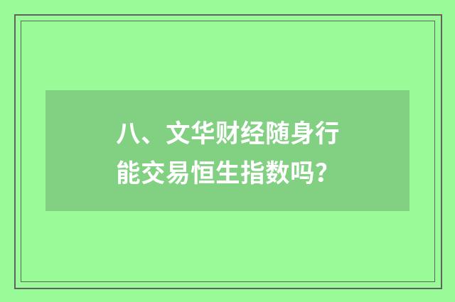 八、文华财经随身行能交易恒生指数吗？