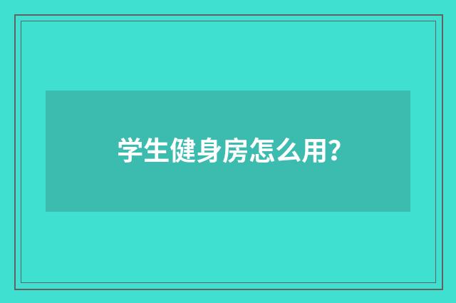学生健身房怎么用？