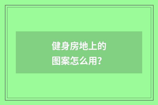 健身房地上的图案怎么用？