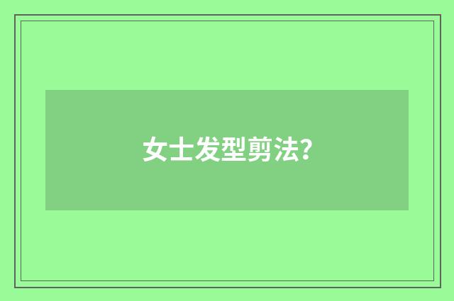 女士发型剪法？