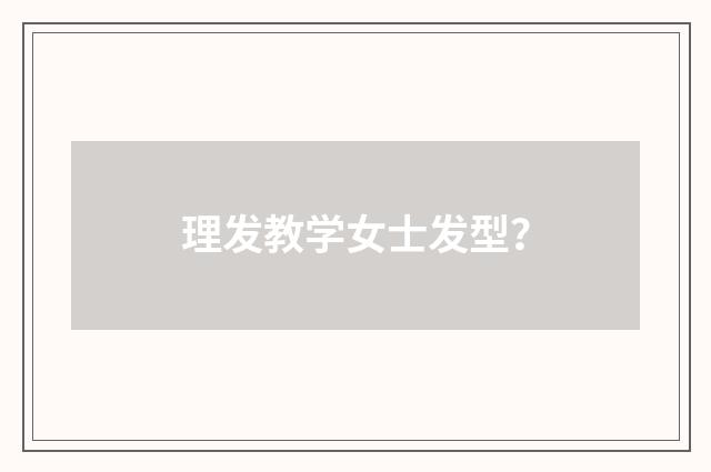 理发教学女士发型？