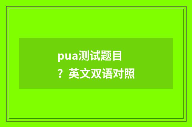 pua测试题目？英文双语对照