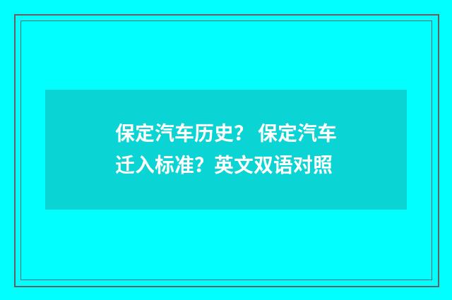 保定汽车历史？ 保定汽车迁入标准？英文双语对照