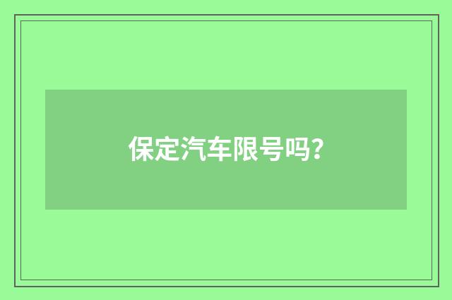 保定汽车限号吗？