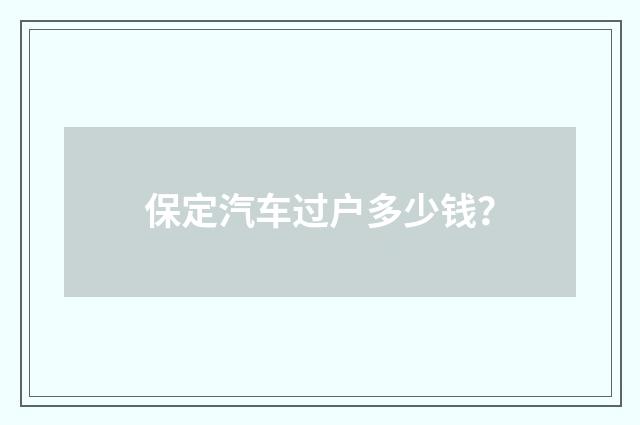 保定汽车过户多少钱?