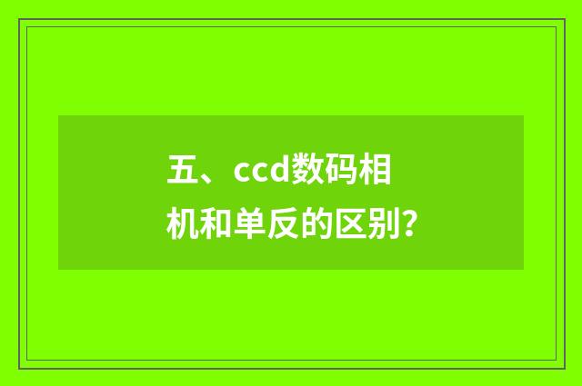 五、ccd数码相机和单反的区别？