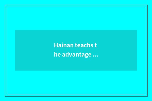 Hainan teachs the advantage of the net