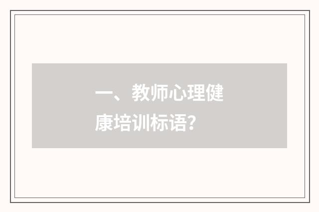 一、教师心理健康培训标语？