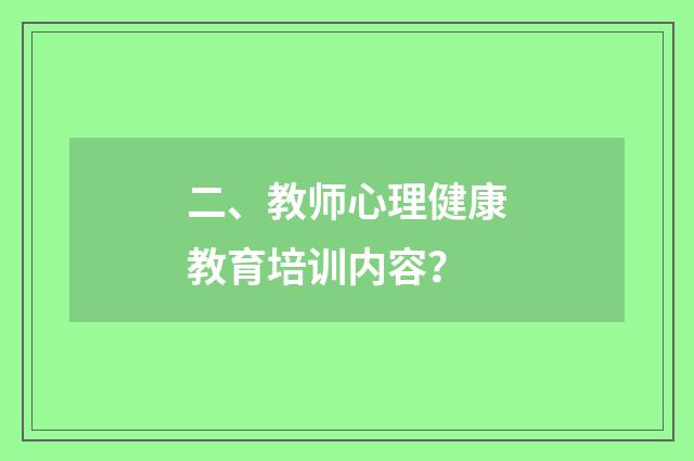 二、教师心理健康教育培训内容?