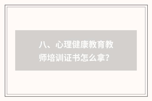 八、心理健康教育教师培训证书怎么拿？