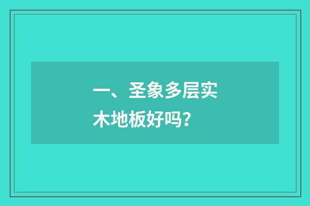 一、圣象多层实木地板好吗？