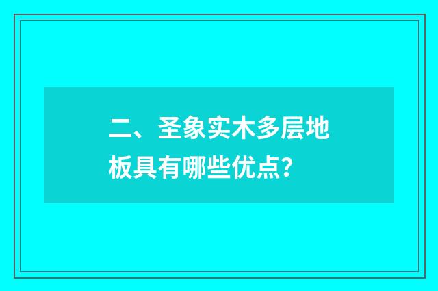 二、圣象实木多层地板具有哪些优点？
