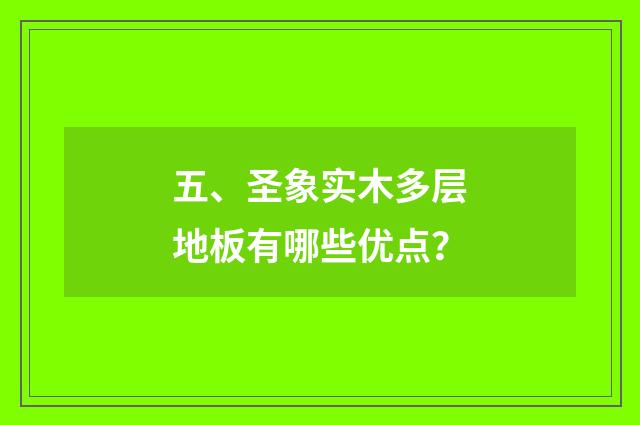 五、圣象实木多层地板有哪些优点？