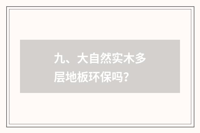 九、大自然实木多层地板环保吗？