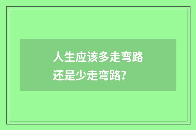 人生应该多走弯路还是少走弯路？