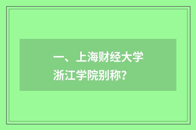 一、上海财经大学浙江学院别称?