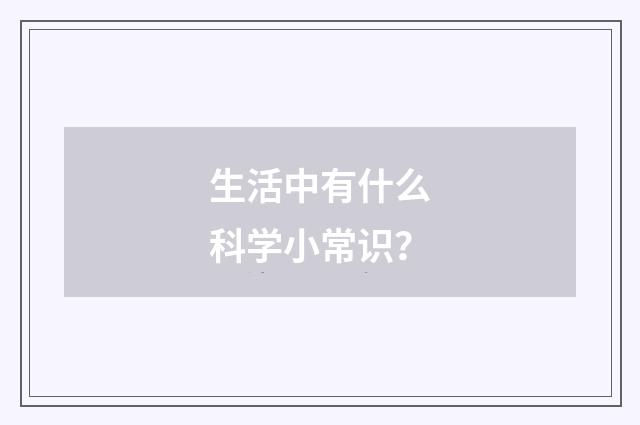 生活中有什么科学小常识?
