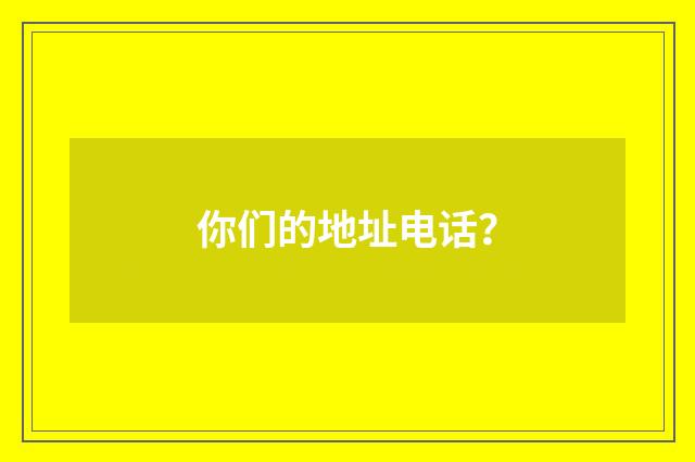 你们的地址电话？