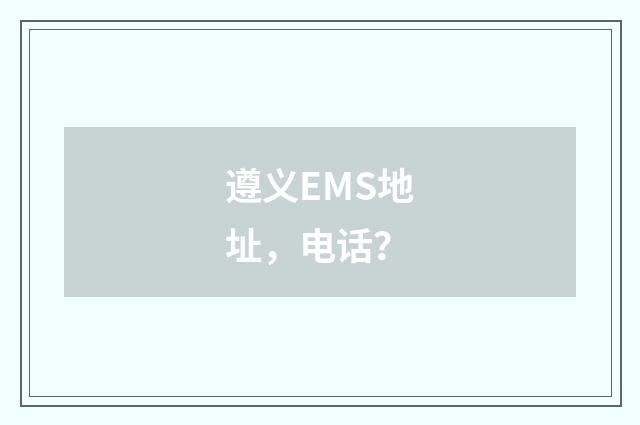 遵义EMS地址，电话？