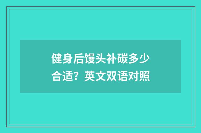 健身后馒头补碳多少合适？英文双语对照