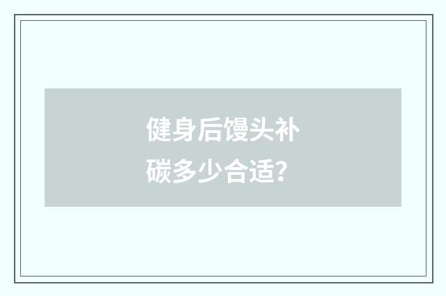 健身后馒头补碳多少合适？