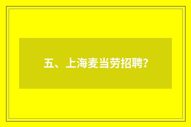 五、上海麦当劳招聘?