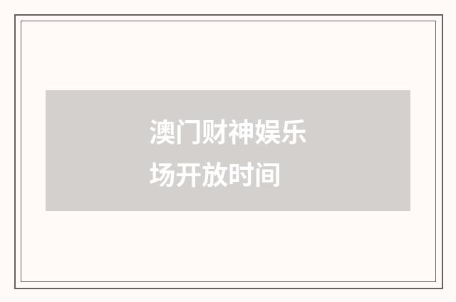 澳门财神娱乐场开放时间