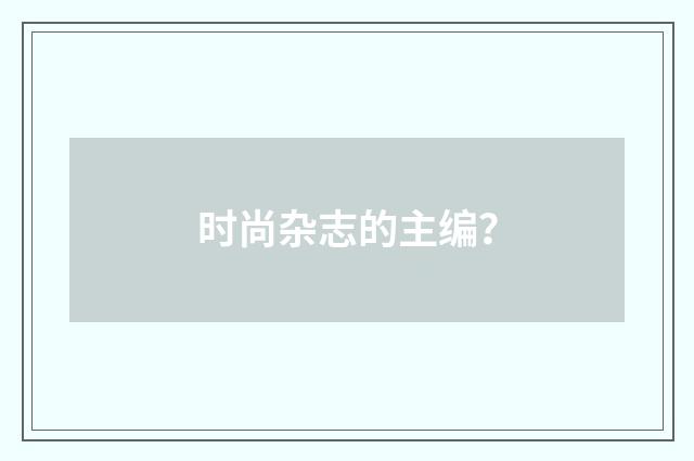 时尚杂志的主编?