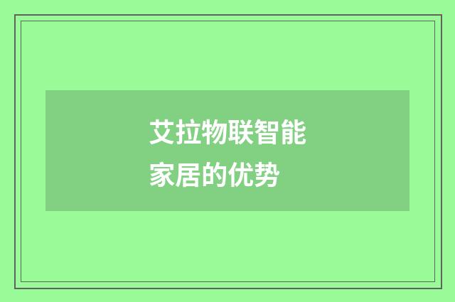 艾拉物联智能家居的优势