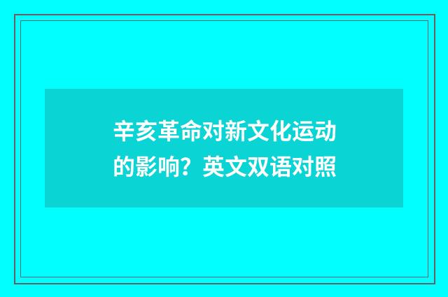 辛亥革命对新文化运动的影响？英文双语对照