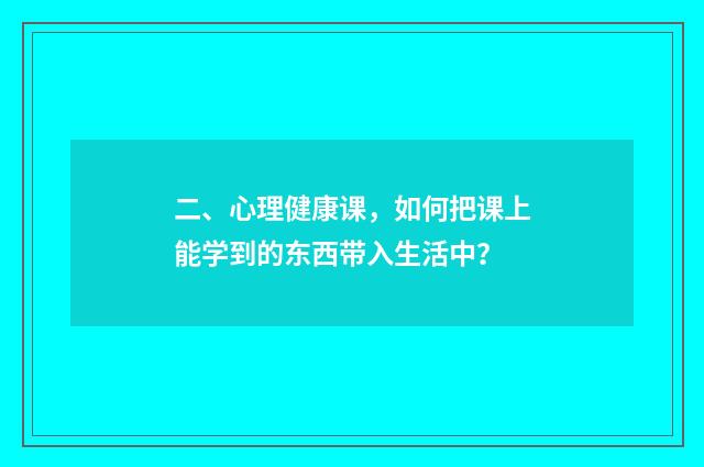 二、心理健康课，如何把课上能学到的东西带入生活中？