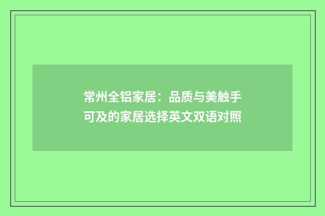 常州全铝家居：品质与美触手可及的家居选择英文双语对照
