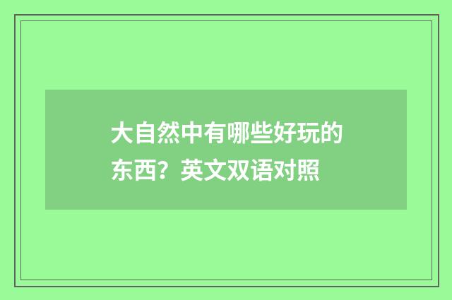 大自然中有哪些好玩的东西？英文双语对照