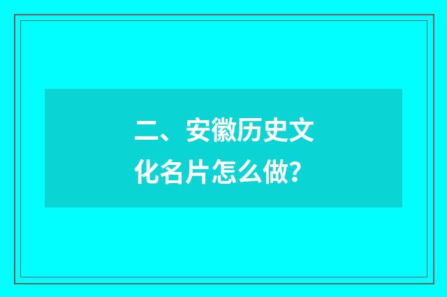 二、安徽历史文化名片怎么做？