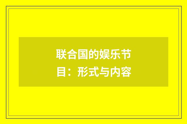 联合国的娱乐节目：形式与内容