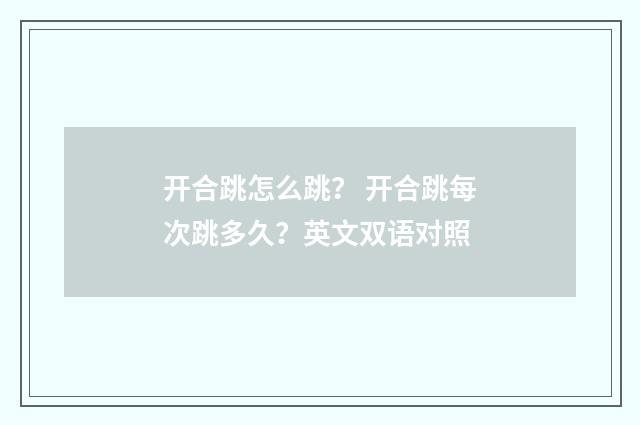 开合跳怎么跳？ 开合跳每次跳多久？英文双语对照